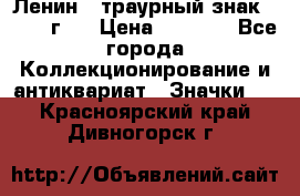 1) Ленин - траурный знак ( 1924 г ) › Цена ­ 4 800 - Все города Коллекционирование и антиквариат » Значки   . Красноярский край,Дивногорск г.